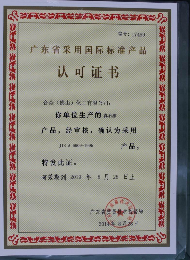 广东省采用国际标准产品认可证书(真石漆)
