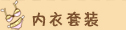 内衣套装