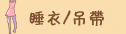 睡衣/吊带