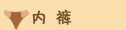 内裤