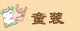 童装