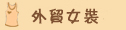 外贸女装