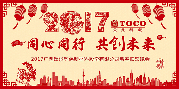 碳歌新材—同心同行·共创未来!