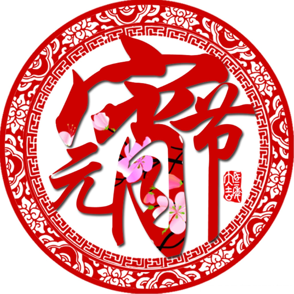 团团圆圆吃汤圆