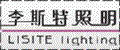 李斯特照明