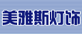 美雅斯灯饰