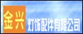 金兴
