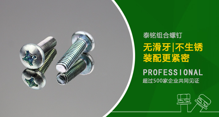 环保彩锌组合螺丝,GB9074.8三组合螺丝,圆头三组合螺丝,环保彩锌三组合螺丝,泰铭组合螺丝