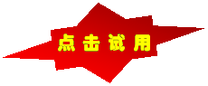 十字箭头标注: 点击试用http://www.ebiotrade.com/custom/dhsci/130922/reg.htm
            