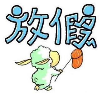 春节放假通知