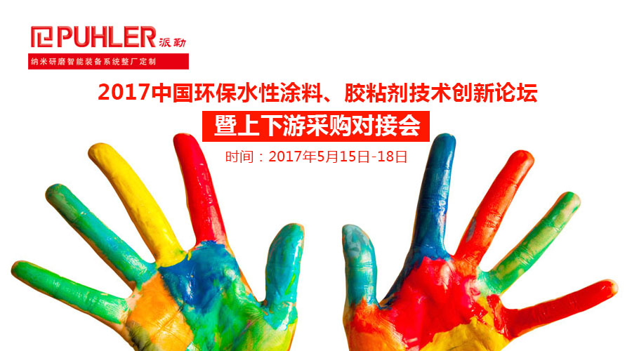 2017中国环保水性胶粘剂、涂料技术创新论坛暨上下游采购对接会