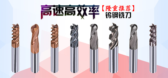 高速高硬度钨钢铣刀