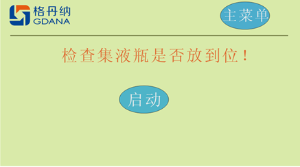 凱氏定氮儀提示界面