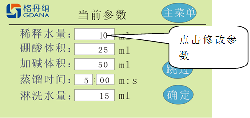 格丹納定氮儀參數界面