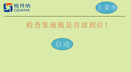 全自動定氮儀提示界面