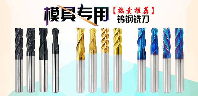 加工模具专用铣刀