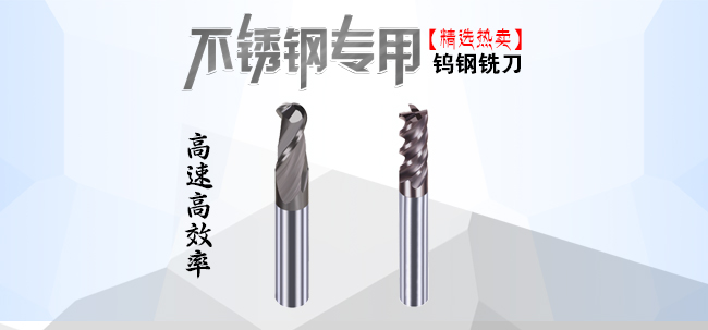 高速高效率不锈钢铣刀