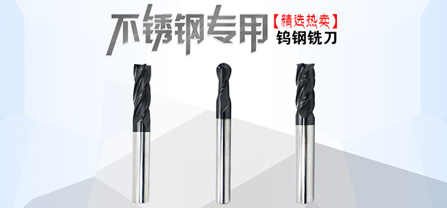 加工不锈钢硬质合金铣刀