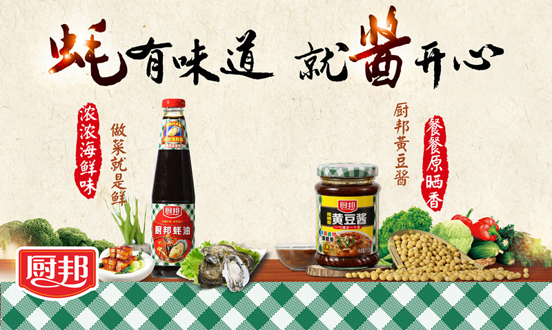 蚝有味道,就酱开心 ——厨邦蚝油系列与酱料系列产品全新升级