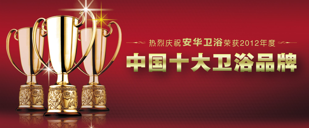 中国十大卫浴品牌