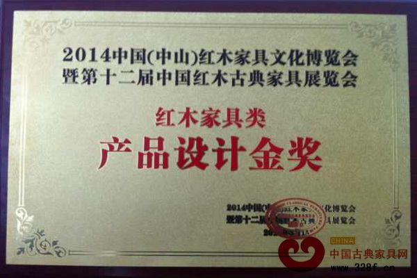 水雨轩荣获2014中国（中山）红木家具文化博览会红木家具类产品设计金奖