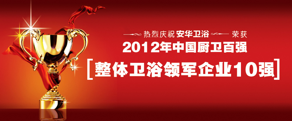 2012年中国厨卫百强