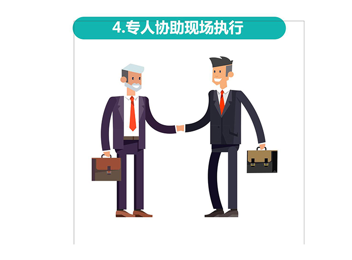 专人协助现场执行