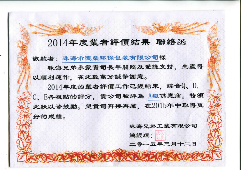 珠海德燊榮獲兄弟工業2014年度A級供應商