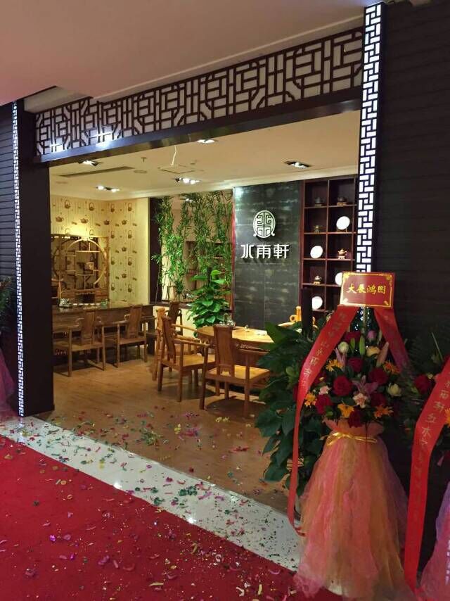 水雨轩 2015新中式轩域系列