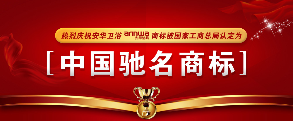 中国驰名商标