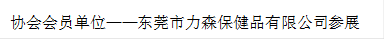 协会会员单位——东莞市力森保健品有限公司参展