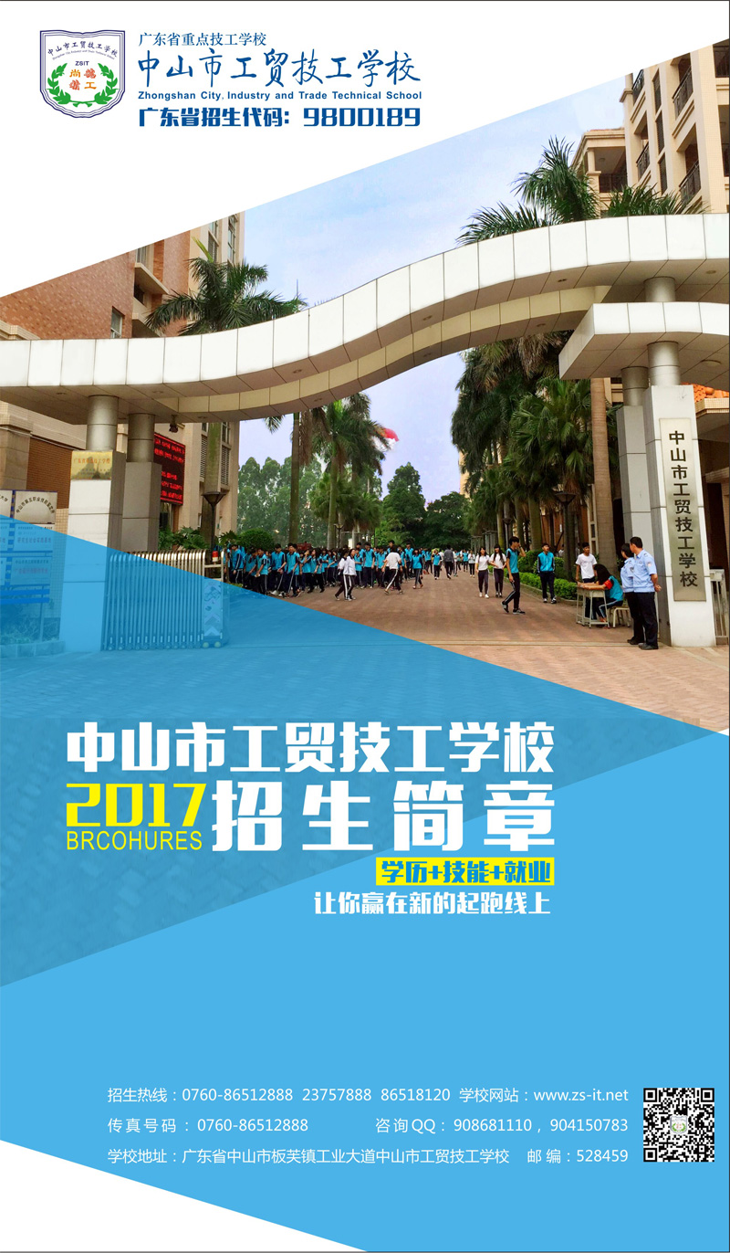 2017年招生简章-中山市工贸技工学校官网