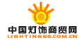 中國燈飾商貿網