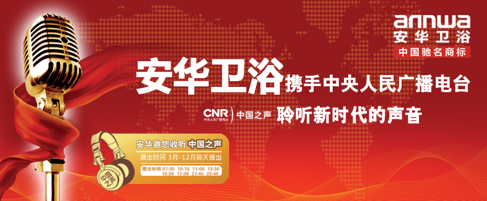 安华邀您听中国之声