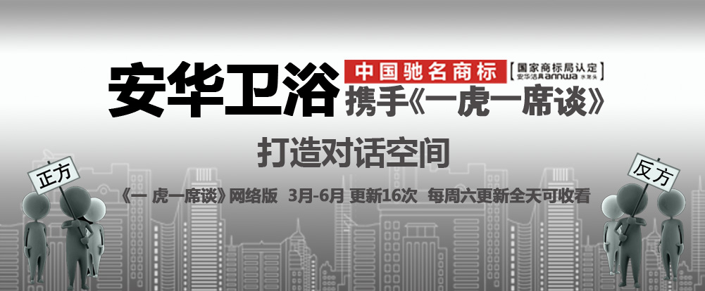 携手《一虎一席谈》打造对话空间