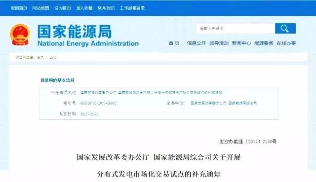 国家发展改革委办公厅 国家能源局综合司关于开展分布式发电市场化交易试点的补充通知