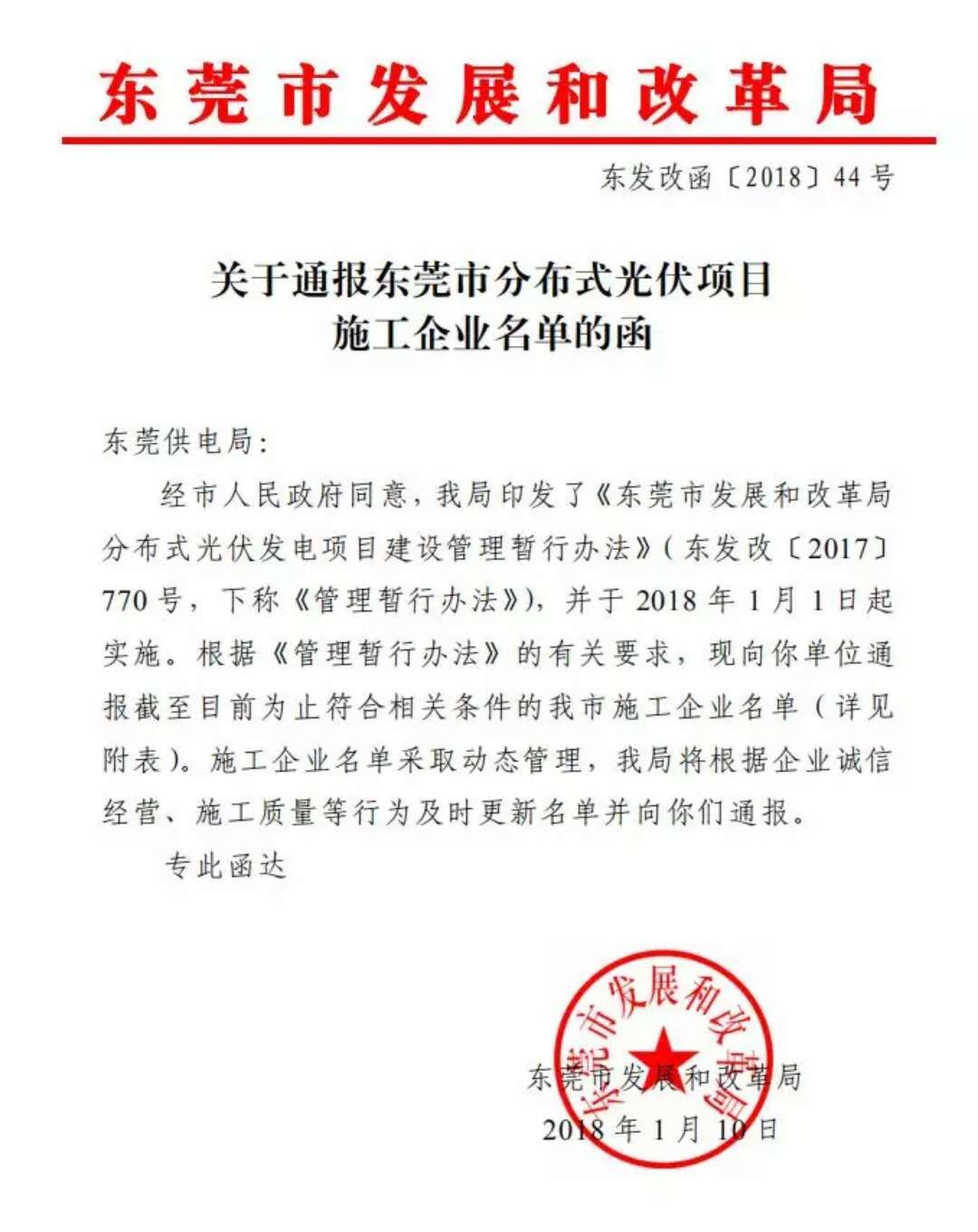 东莞发改局关于通报东莞市分布式光伏项目施工企业名单的函