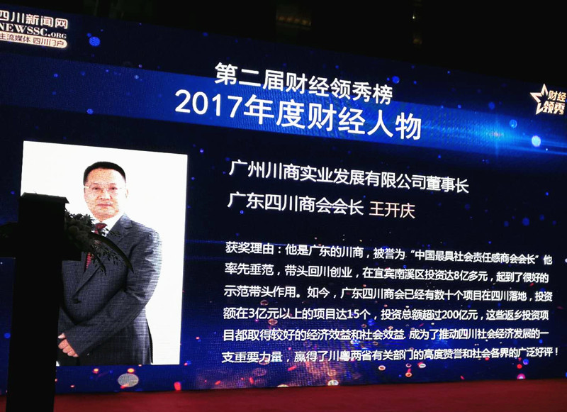 我会会长王开庆荣获第二届财经领秀榜2017年度财经人物