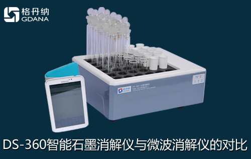 格丹纳石墨消解仪与其它厂家微波消解仪的对比
