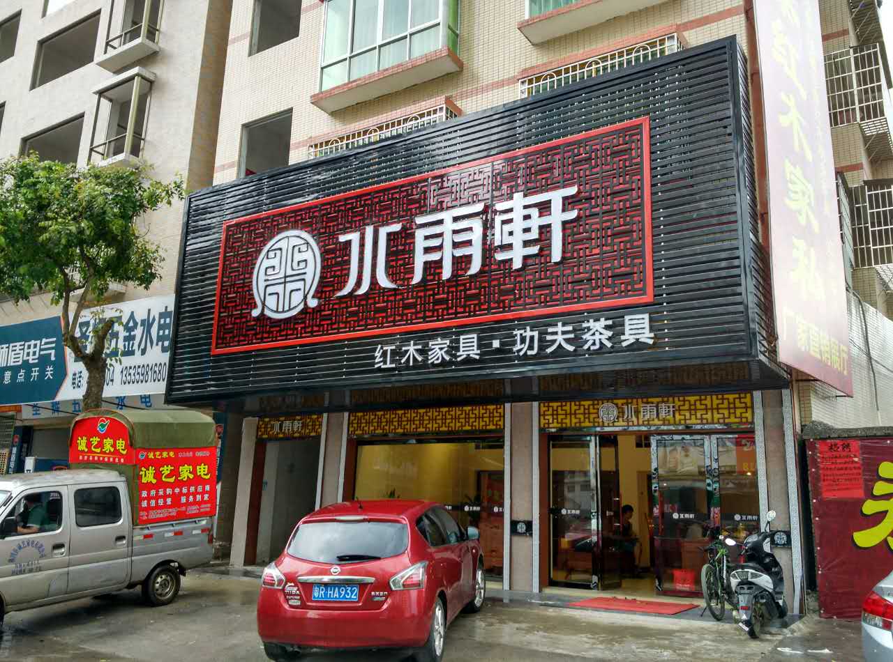 水雨轩 佛冈专卖店门头