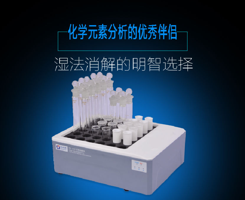 智能消解仪是化学元素分析的优秀伴侣