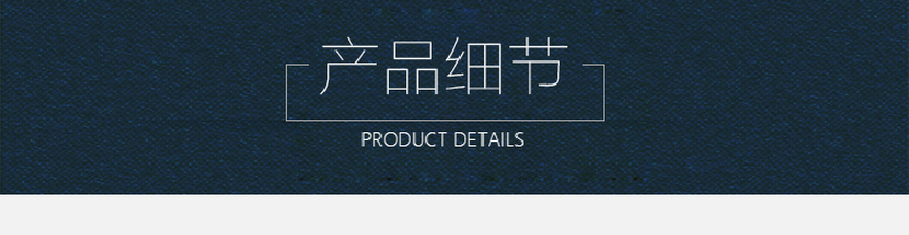 产品细节