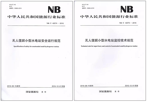 由澳门新永利国际网站为主起草的的国家能源行业标准:《无人值班小水电站安全运行规范》、《无人值班小水电站监控技术规范》,通过专家审定,由国家能源局颁布实施。