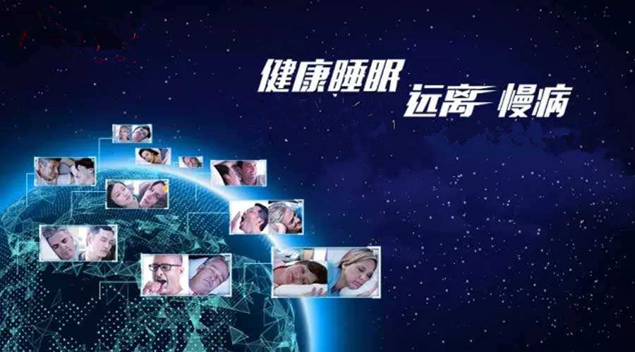 健康睡眠,远离慢病!