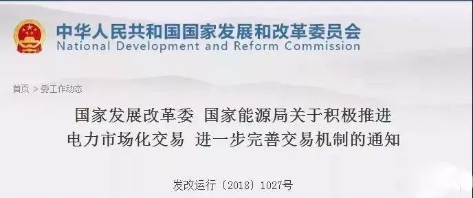 积极推进电力市场化交易 进一步完善交易机制的通知》（以下简称“通知”