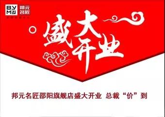 邦元名匠邵阳店
