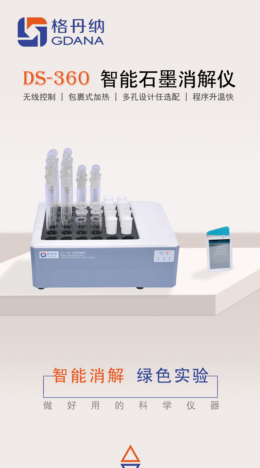 DS-360智能石墨消解仪系列