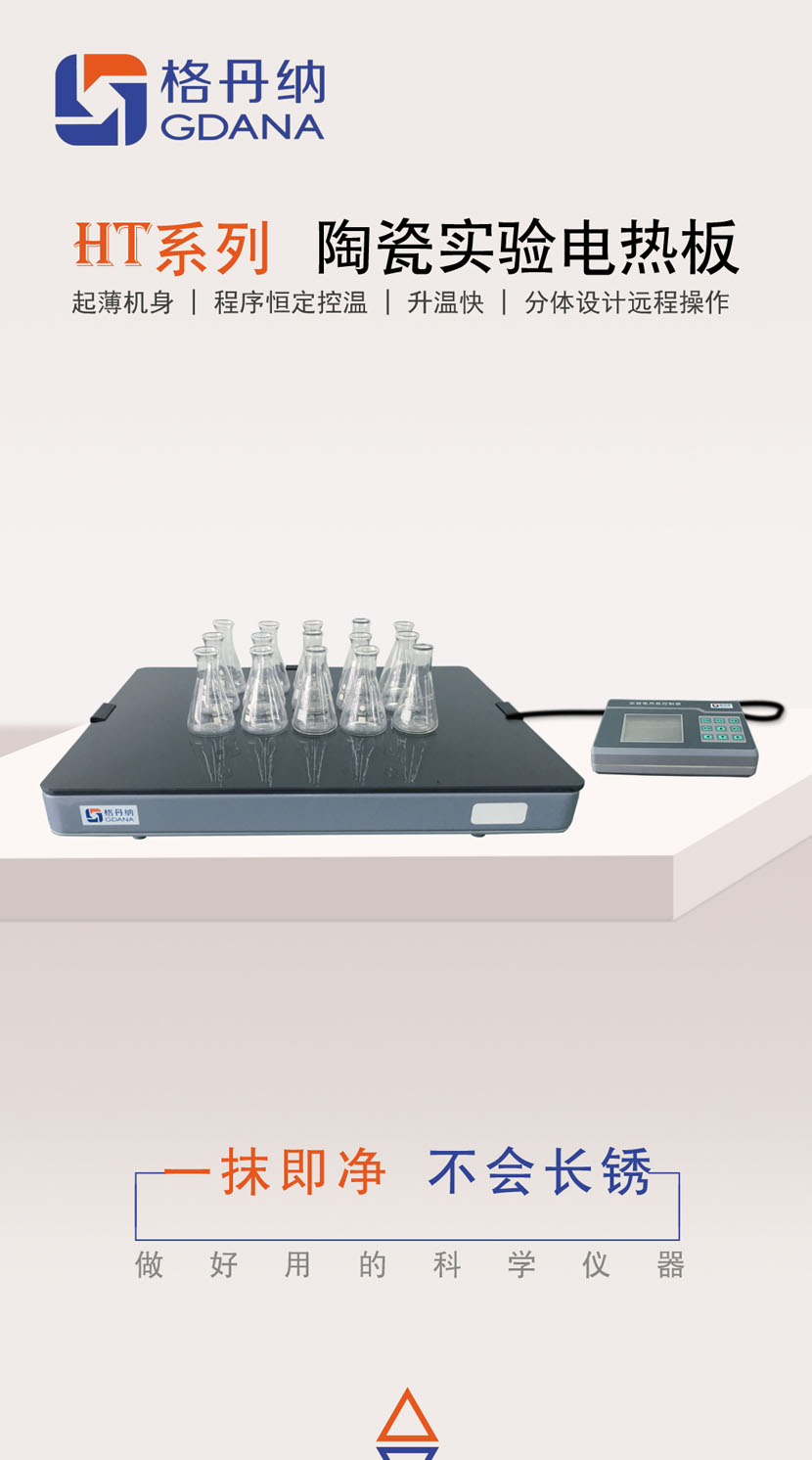 HT系列陶瓷实验电热板
