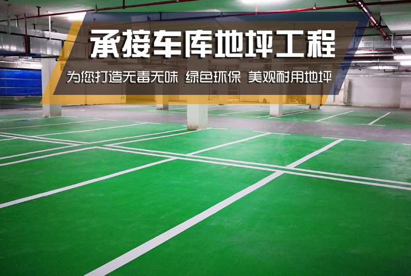 环氧地坪施工 环氧地坪 地坪漆 车库地坪 旧地坪翻新 旧车库地面翻新 旧环氧地坪翻新
