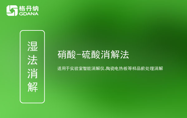 實(shí)驗樣品前處理濕法消解之硝酸-硫酸(HNO3-H2SO4)體系消解法